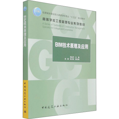 醉染图书BIM技术原理及应用9787112265329
