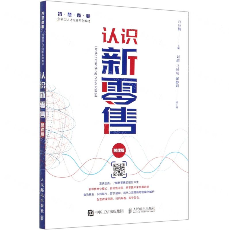 [N]认识新零售(慕课版智慧商业创新型人才培养系列教材)-9787115545893