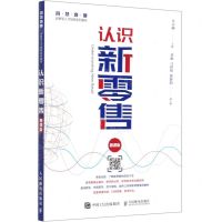 [N]认识新零售(慕课版智慧商业创新型人才培养系列教材)-9787115545893