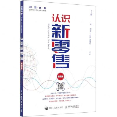 [N]认识新零售(慕课版智慧商业创新型人才培养系列教材)-9787115545893