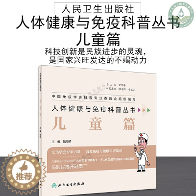 [醉染正版]正版 健康科普知识类图书 人体健康与免疫科普丛书 儿童篇 魏海明 主编 人民卫生出版社