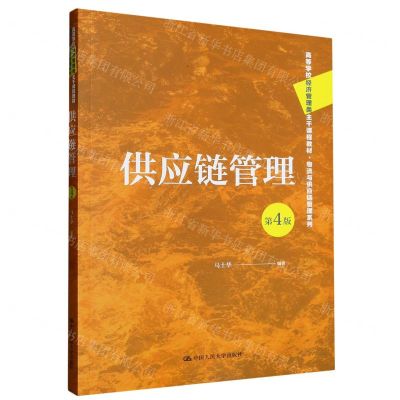 [N]供应链管理(第4版高等学校经济管理类主干课程教材)/物流与供应链管理系列-9787300314594