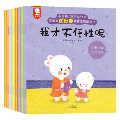 [N]不用说孩子就会听(共8册歪歪兔逆反期教育系列图画书)-9787511058652