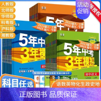 [人教版]化学 九年级下 [正版]五年中考三年模拟试卷全套人教版语文数学英语政治历史地理生物五三必刷题同步测试5年中考3