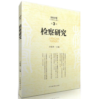 醉染图书检察研究9787510216060