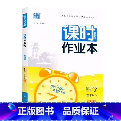 科学.教科版 五年级下 [正版]2024新版 课时作业本5五年级下册科学教科版 小学生5年级下册科学同步练习基础提升训练