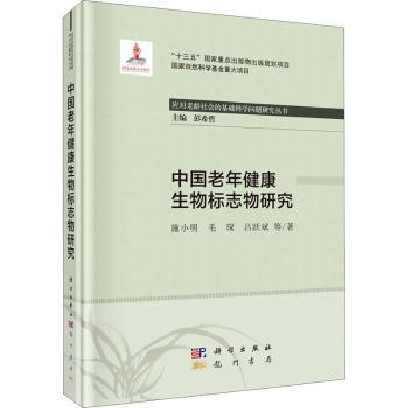 音像中国老年健物标志物研究施小明,毛琛,吕跃斌等著