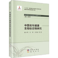 音像中国老年健物标志物研究施小明,毛琛,吕跃斌等著