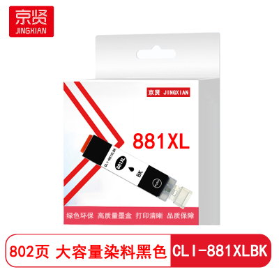 京贤CLI-881XLBK大容量染料黑色 适用佳能TS8380t/TS708/TS708t/TS9580/TS9180