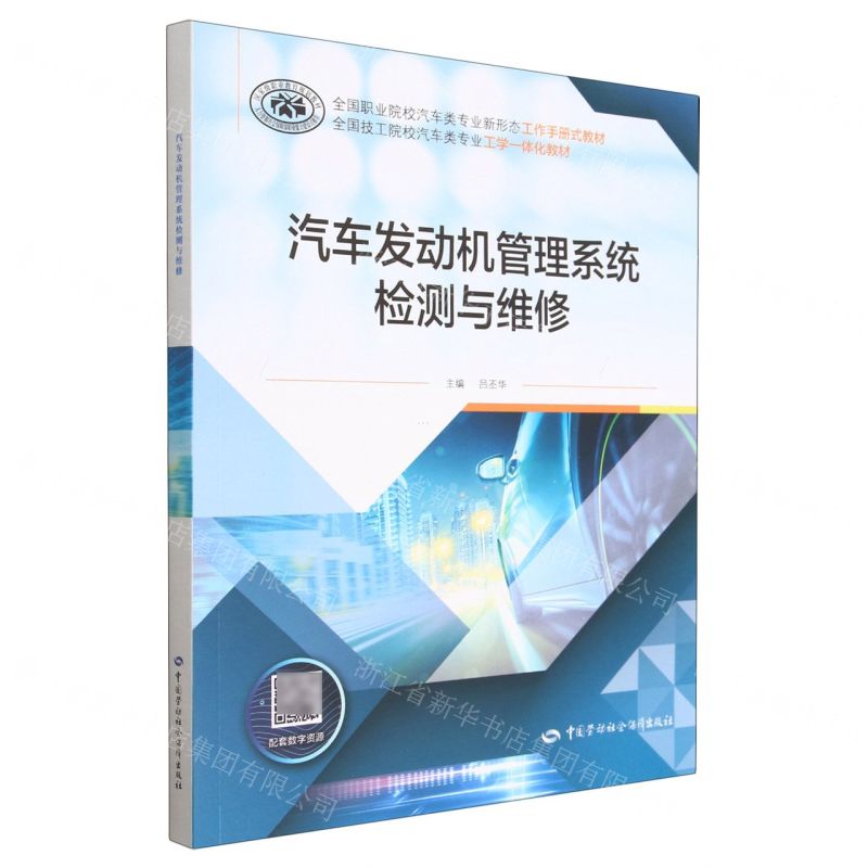 [N]汽车发动机管理系统检测与维修(全国职业院校汽车类专业新形态工作手册式教材)-9787516758441