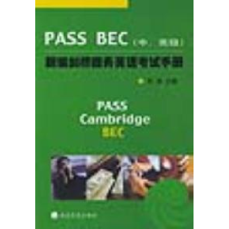 正版新书]新编剑桥商务英语PASSBEC考试手册(中、高级)郑维97875