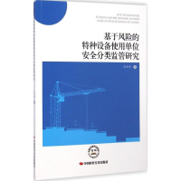 正版新书]基于风险的特种设备使用单位安全分类监管研究江书军著