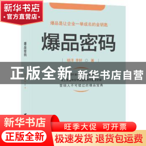 正版 爆品密码 杨洋,李鲆著 台海出版社 9787516821725 书籍