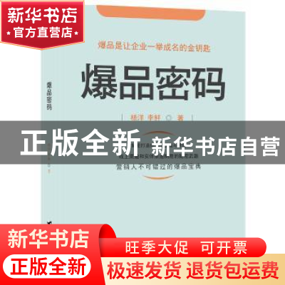 正版 爆品密码 杨洋,李鲆著 台海出版社 9787516821725 书籍