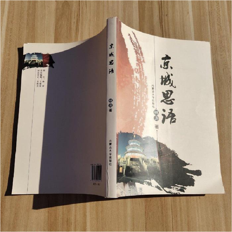 正版新书]京城思语林涛9787566505415