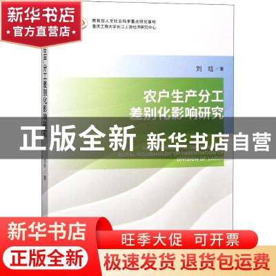 正版 农户生产分工差别化影响研究 刘晗 经济科学出版社 97875141