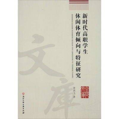 醉染图书新时代高职学生休闲体育倾向与特征研究9787517835936
