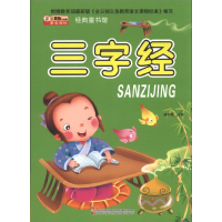 正版新书]三字经-经典童书馆崔钟雷9787538673500