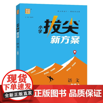 24秋小学拔尖新方案 语文1年级一年级上 人教版版部编版 通成城学典