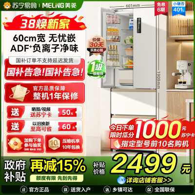 美菱(MeiLing)小确杏401升法式冰箱小户型家用底部散热60cm宽超薄窄门嵌入式风冷政府补贴BCD-401WFP9