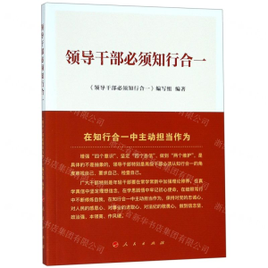 领导干部必须知行合一