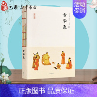 [正版]舌华录 (明)曹臣 著 中国古代随笔文学 书店图书籍 岳麓书社