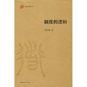 醉染图书制度的逻辑9787208154391