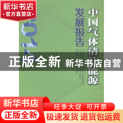 正版 中国气体清洁能源发展报告:2014 郭焦锋,高世楫主编 石油工
