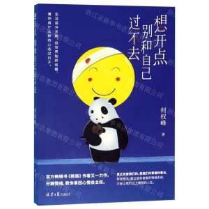 想开点:别和自己过不去