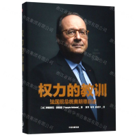 [M]权力的教训(法国前总统奥朗德自述)(精)-9787508698816