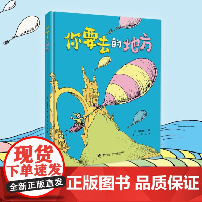 你要去的地方 7-10岁 苏斯博士 著 儿童绘本