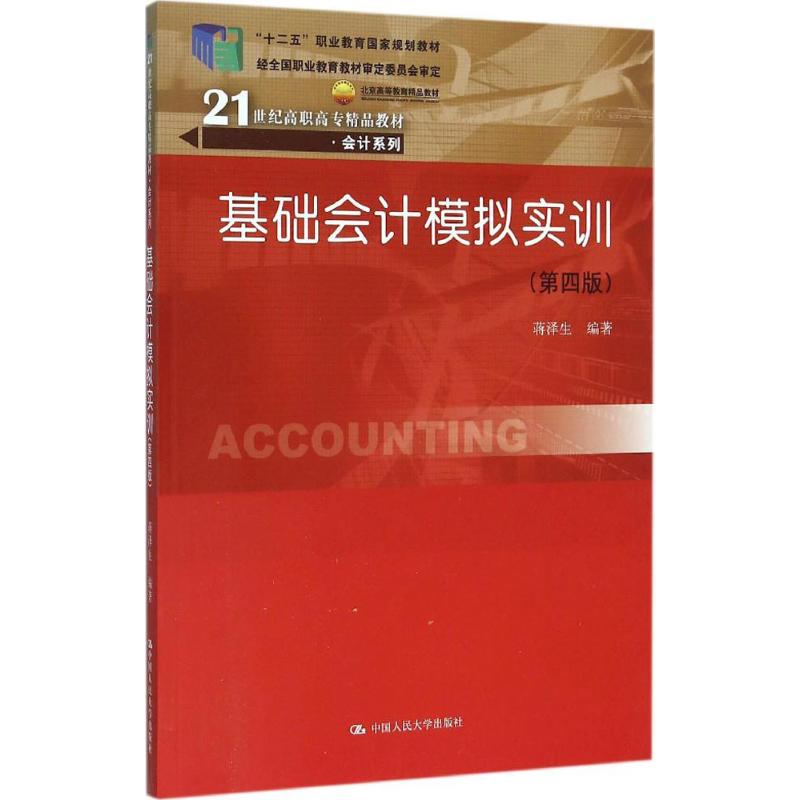 基础会计模拟实训-(四版)