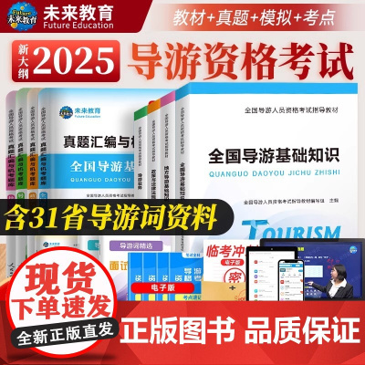 [含视频课程]未来教育备考2025年全国导游证考试教材地方导游基础知识业务政策法规历年真题库模拟试卷导游员导游资格证考试