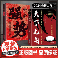 [抖音同款]正版天下无局正版书籍学会强势人生如祺识局者生破局者存掌局者赢 如何从底层逆袭破局重生冲破逆风局破而后立