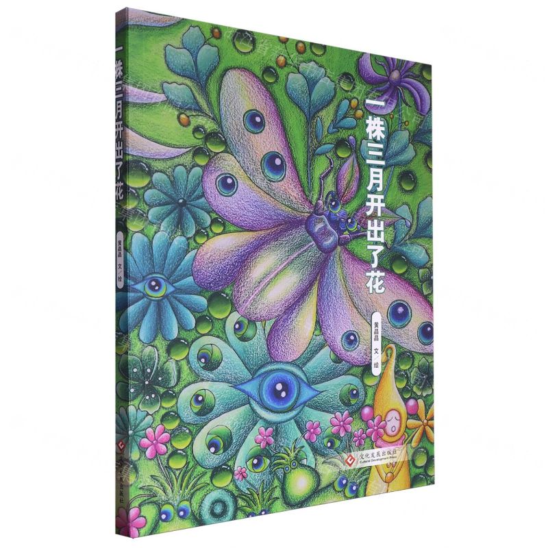 [N]一株三月开出了花-9787514240597