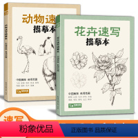 [正版]经典全集 动物速写描摹本 零基础画画入门新手自学教程书籍线描sh