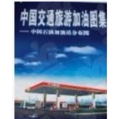 正版新书]中国交通旅游加油图集(中国石油加油站分布图)田景惠编
