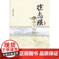 徐志瑛膏方经验