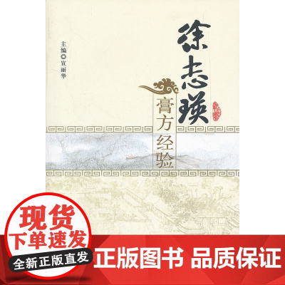 徐志瑛膏方经验