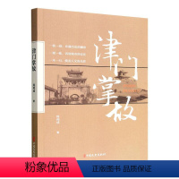 [正版]书籍 津门掌故周利成民族地方史志古迹名人故居历史天津卫三宗宝挂 寺的传说水西庄史话历史故事文史参考中国文史出版