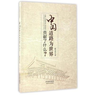 正版新书]中国道路为世界贡献了什么?陈学明9787201115702