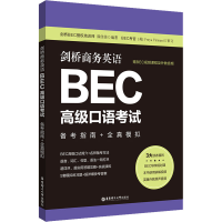 [M]剑桥商务英语BEC高级口语考试 备考指南+全真模拟 赠BEC视频课程及外教音频-9787562868323