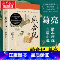 [正版]第十一届茅盾文学奖提名燕食记 葛亮著中国好书奖得主 潜心淬炼长篇小说 中国人的道理 都在这吃里头了 现当代长篇