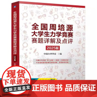 周培源力学竞赛2025 全国周培源大学生力学竞赛赛题详解及点评 2025版 中国力学学会 大学生力学竞赛真题解析 大学生