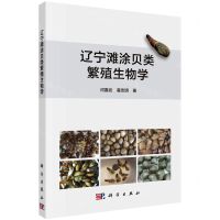 [N]辽宁滩涂贝类繁殖生物学-9787030707895