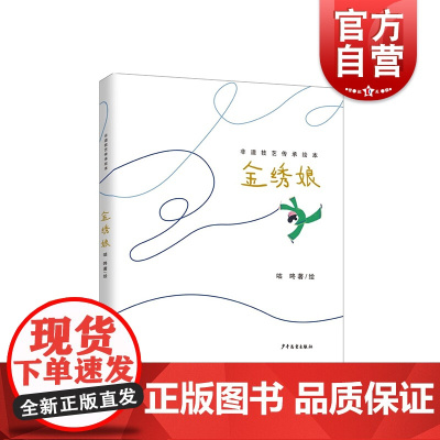 非遗技艺传承绘本金绣娘 咕咚著 少年儿童出版社