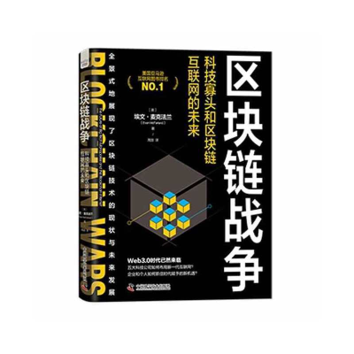 正版新书]区块链战争:科技寡头和区块链互联网的未来[美]埃文·