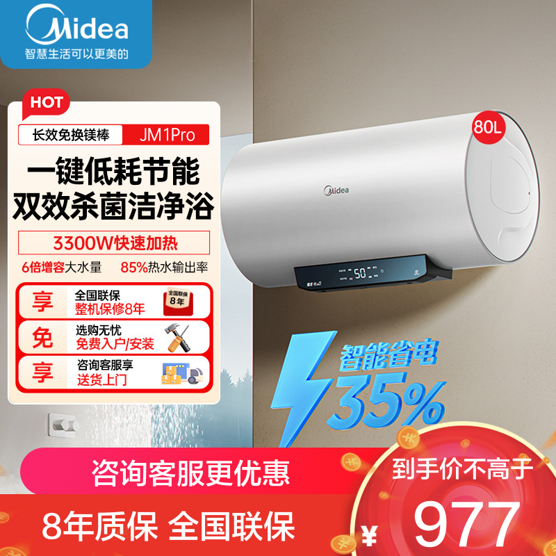 美的家用80升电热水器JM1升级款2500W超一级能效 长效免换镁棒 双效抑菌热水器F80-33JM1Pro