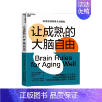 [正版]湛庐 让成熟的大脑自由 约翰·梅迪纳教你如何通过日常生活赋予大脑新生 保持活力快乐敏锐的10条定律 心理学书籍