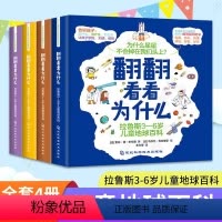 [全4册]翻翻看看为什么 拉鲁斯3-6岁儿童地球百科 [正版]全4册 拉鲁斯3-6岁儿童地球百科 翻翻看看为什么 儿童地